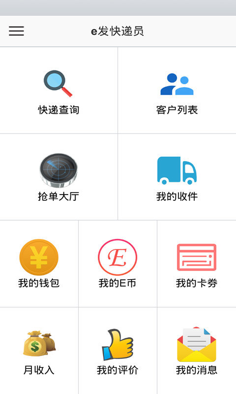 e发快递员截图1