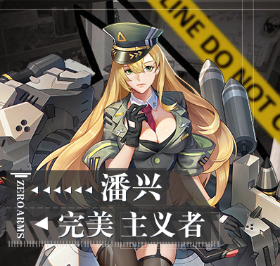 【战姬档案】完美主义者—潘兴
