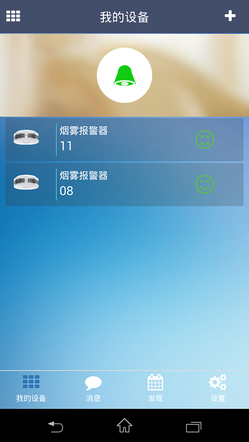 智能烟雾报警器截图2