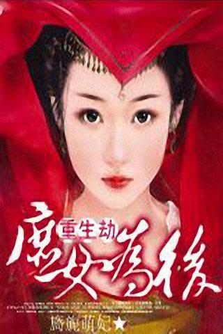 <em>庶女为后</em>_邪王独宠 <em>庶女为后</em>_<em>庶女为后</em>txt下载