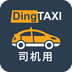 DingTaxi订单管理(司机用)