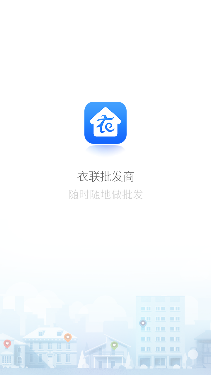 衣联批发商截图1