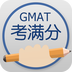 GMAT考满分