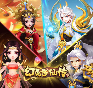 《幻灵修仙传》天仙培养攻略