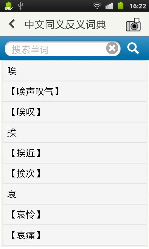 中文同义反义词典截图1