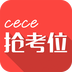 cece抢考位