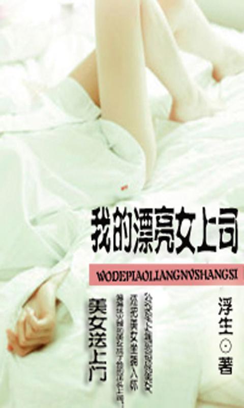 <em>我的</em>漂亮<em>女上司</em>_360手机助手