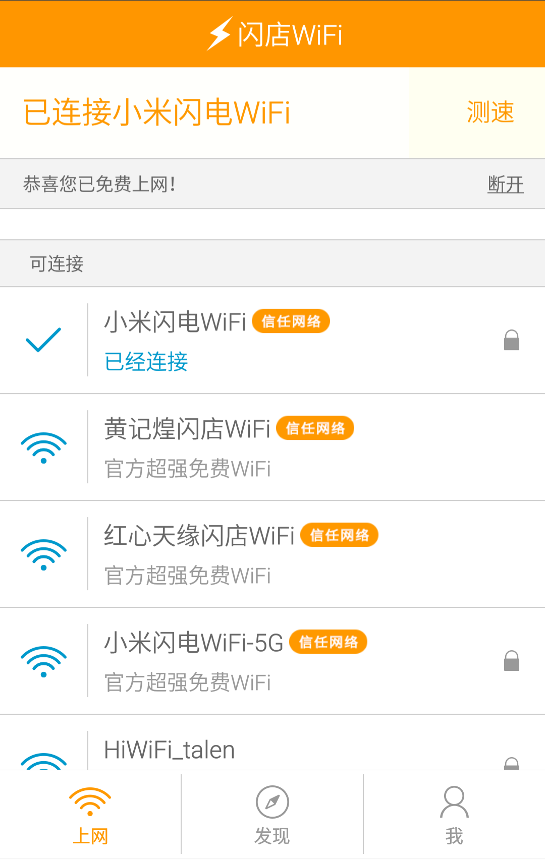 闪店WiFi截图3