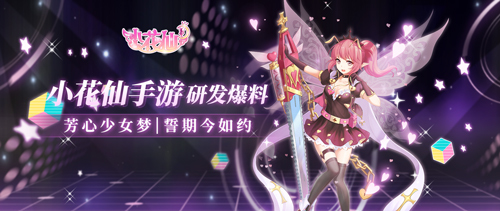 《小花仙》手游研发爆料!芳心少女梦缤纷而至