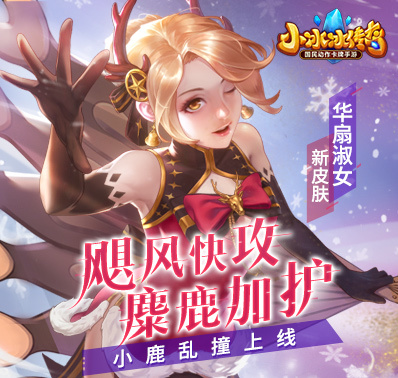 ​【爆料来了】华扇淑女新皮肤-小鹿乱撞上线！