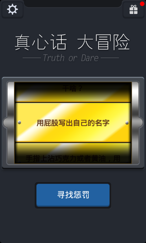 真心话大冒险截图1