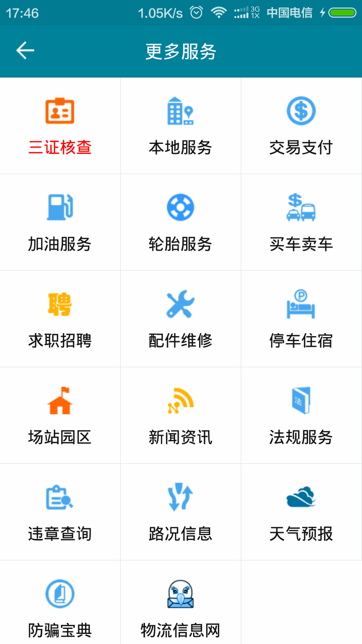 车e通截图5