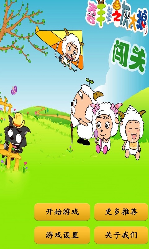 喜羊羊之灰太狼闯关官网免费下载_喜羊羊之灰