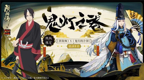 阴阳师鬼灯的冷彻联动决定