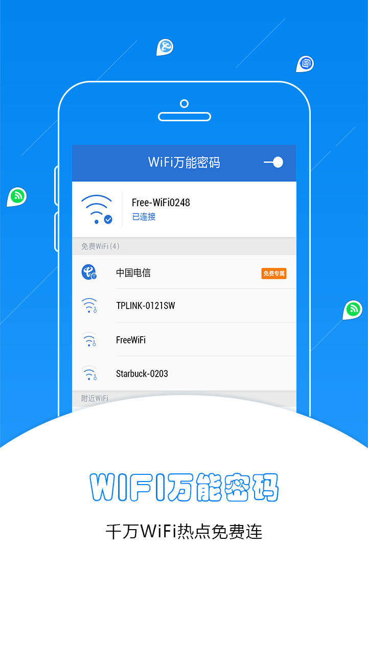 WiFi万能密码蓝钥匙截图1