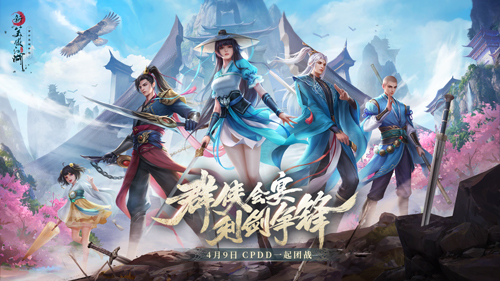《新笑傲江湖》5V5“巅峰论道”CPDD带你“浪”