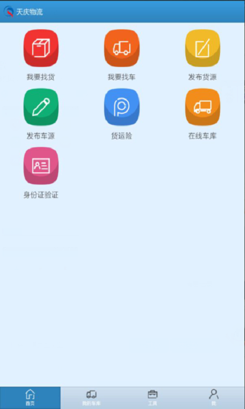 天庆物流网截图4