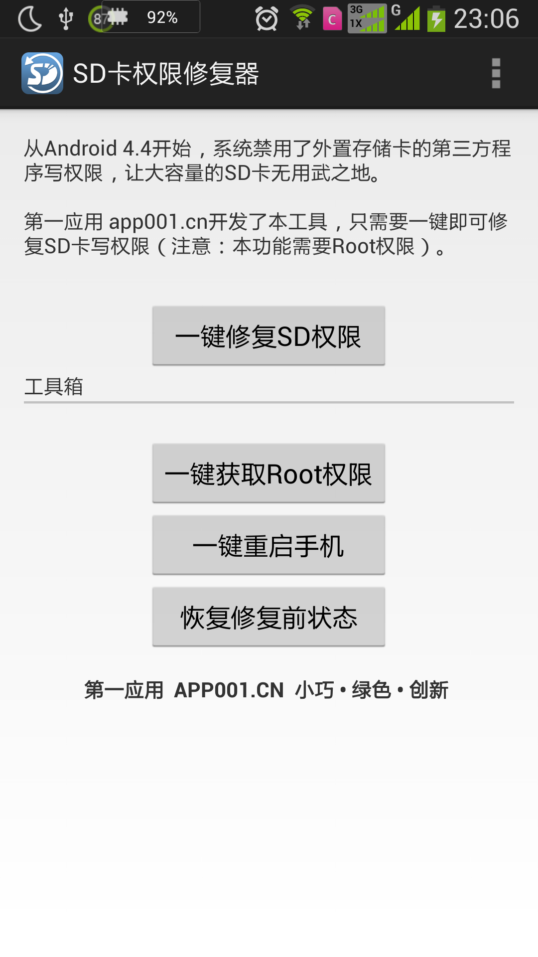 SD卡权限修复器截图1