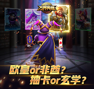 欧皇or非酋?《万界英雄》抽卡那些事