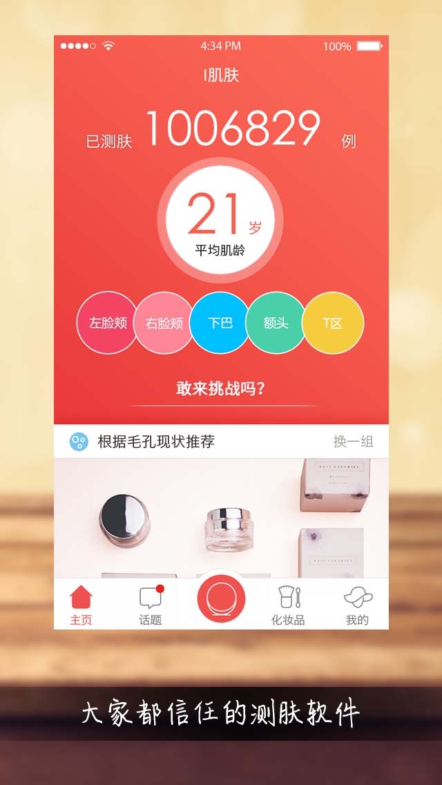 测肤宝截图3