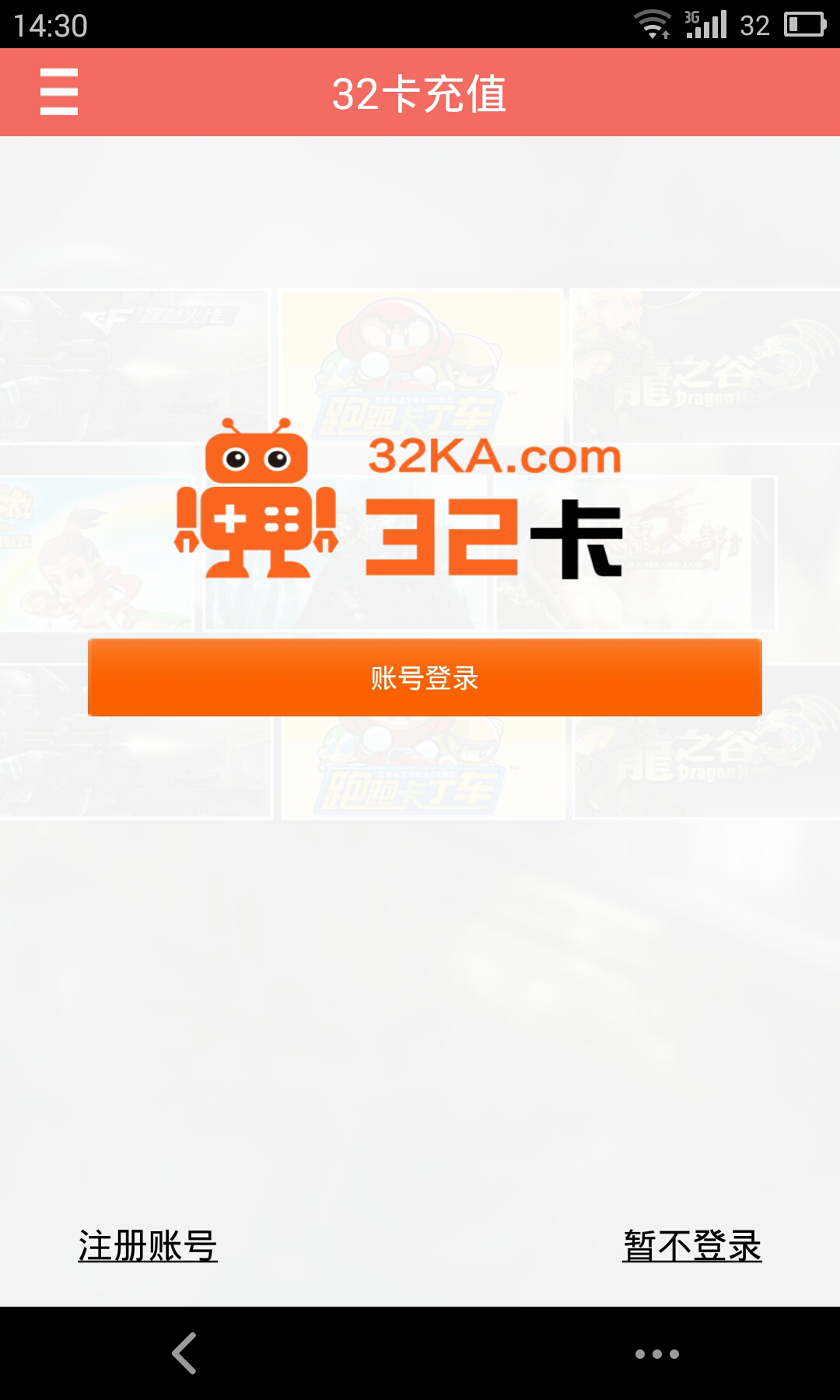 32卡充值截图1