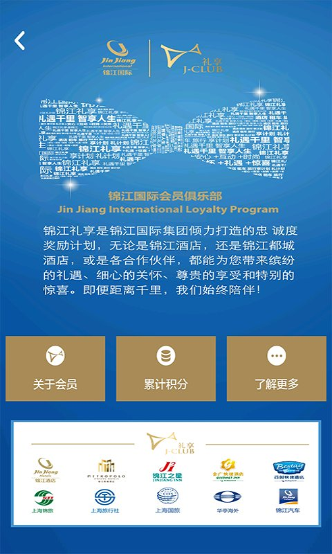 锦江礼享截图2