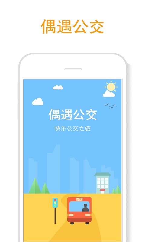 偶遇公交截图1