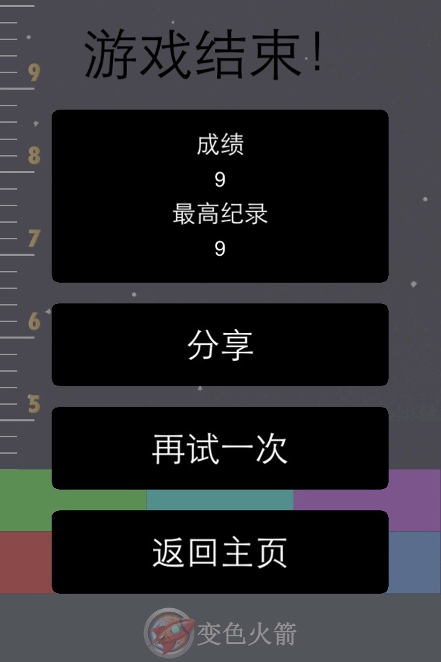 变色火箭截图4