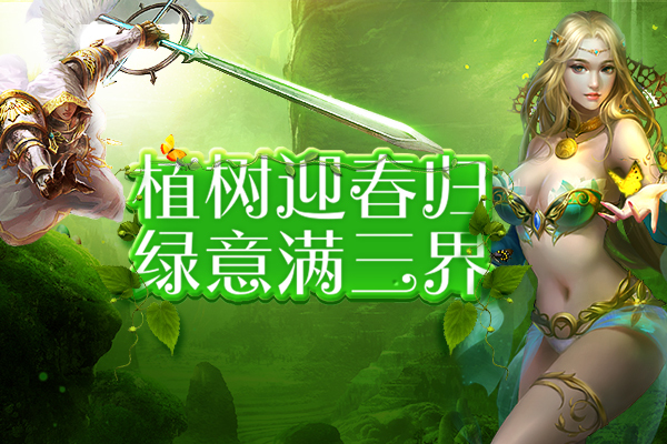 《 魔法无敌》春天踏青植树节活动开始