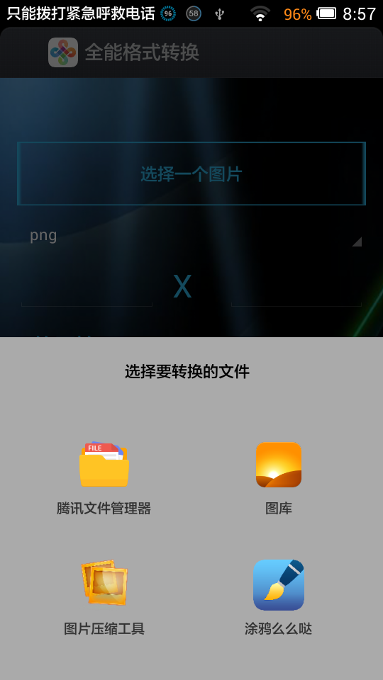 全能格式转换截图3