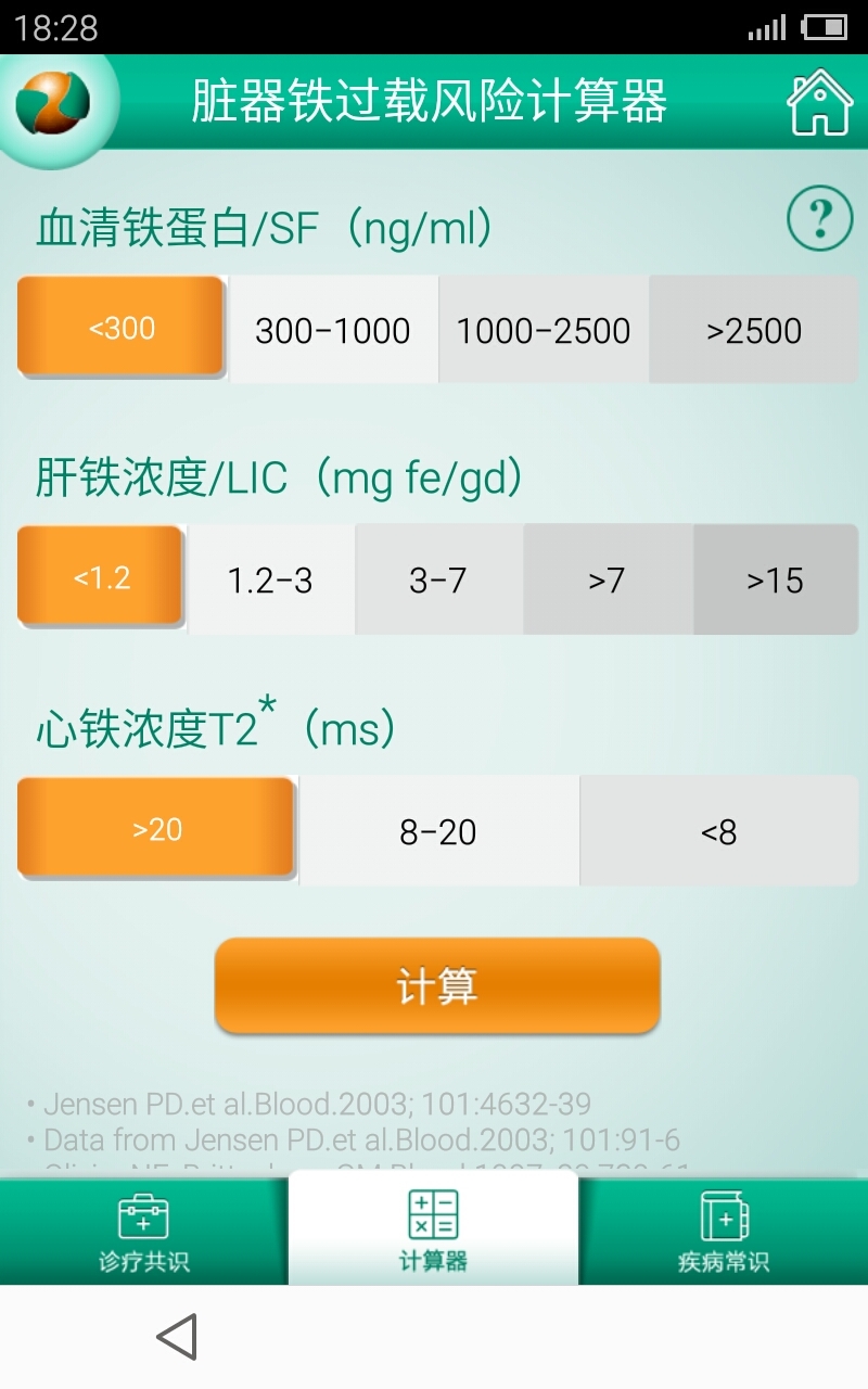 脏器铁过载风险计算器截图2