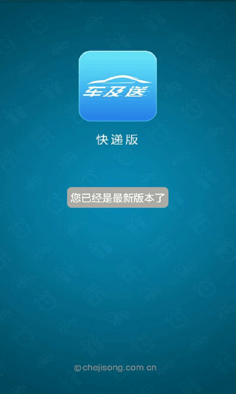 车及送快递版截图3