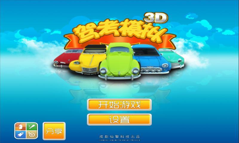 驾考模拟3D截图1