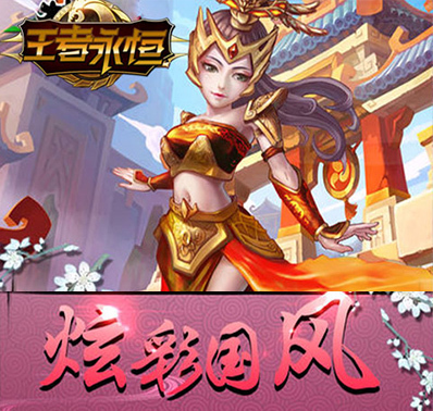 《王者永恒》合宠技巧