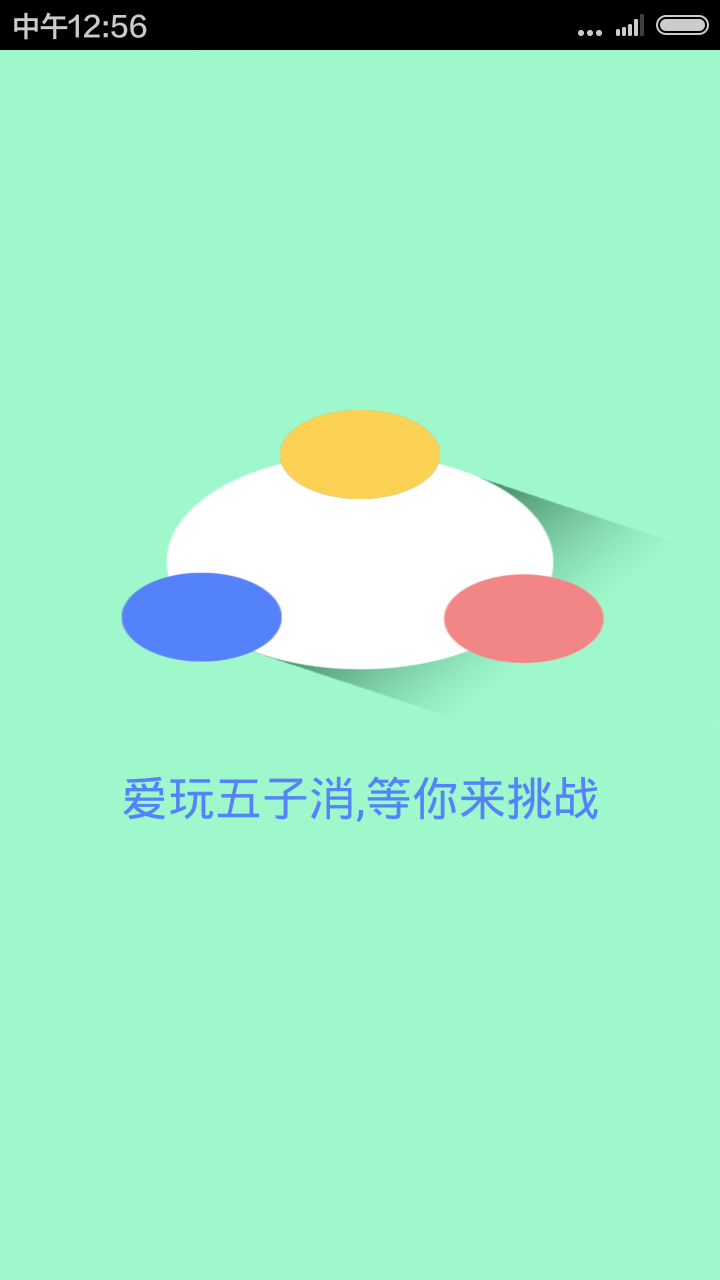 爱玩五子消截图1