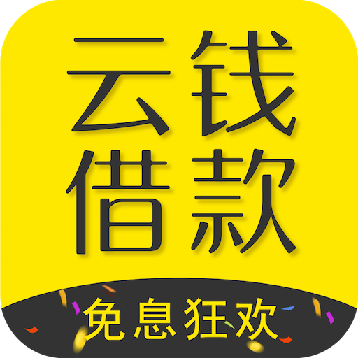 云钱借款