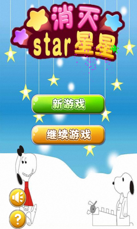 消灭星星star截图1