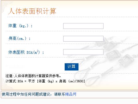体表面积计算器