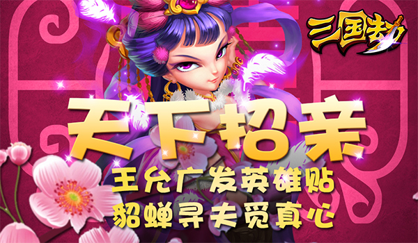 《三国劫》招亲三部曲 貂蝉寻夫觅真心_活动_