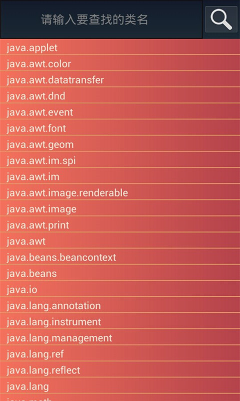 Java中文API截图3