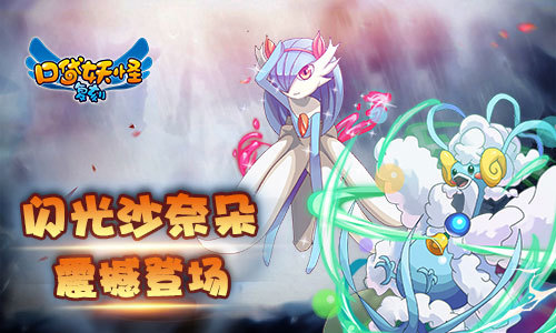 新闪光精灵登场 超萌闪光沙奈朵