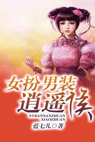 <em>女扮男装逍遥侯</em>官网免费下载_<em>女扮男装逍遥侯</em>