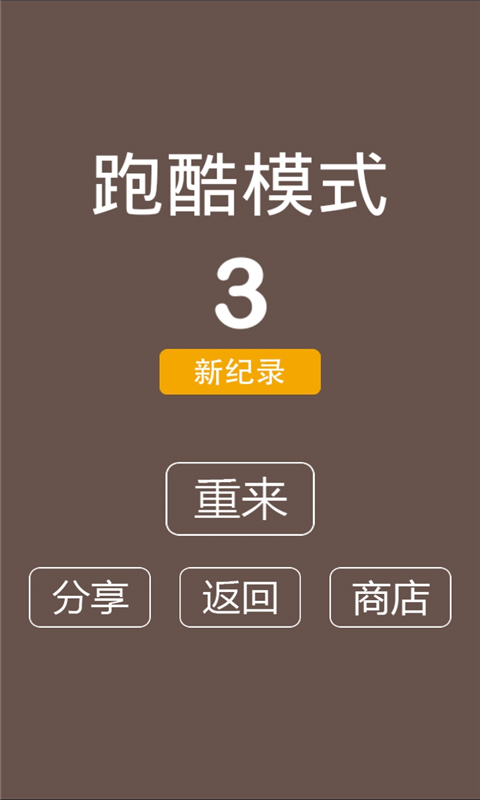 别踩白块儿4截图5