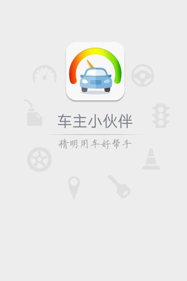 车主小伙伴截图1