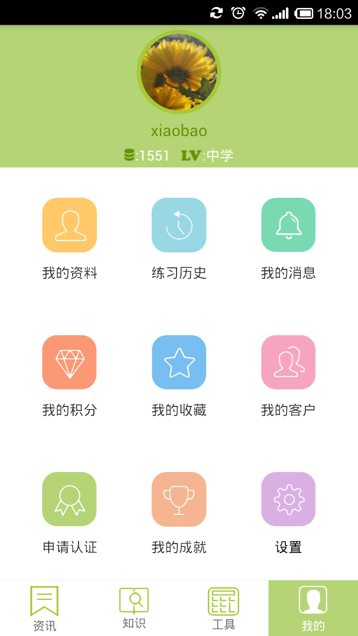 营养师学院截图5