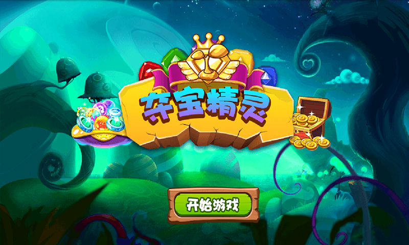 夺宝精灵 