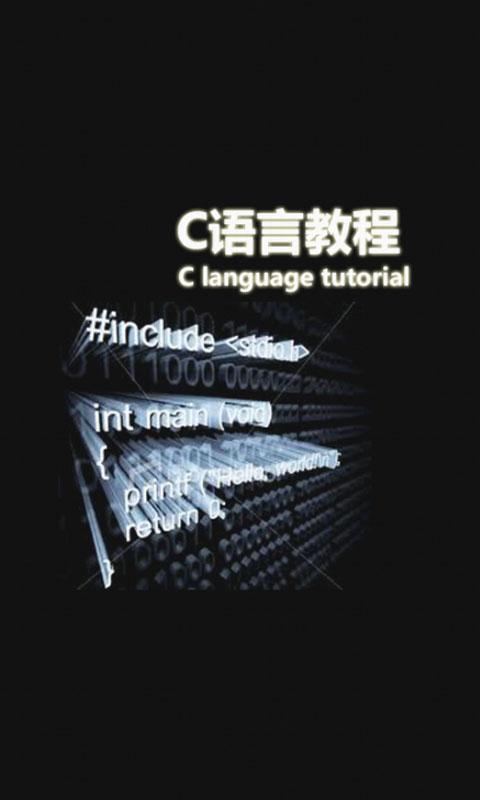 C语言教程官网免费下载_C语言教程攻略,360手