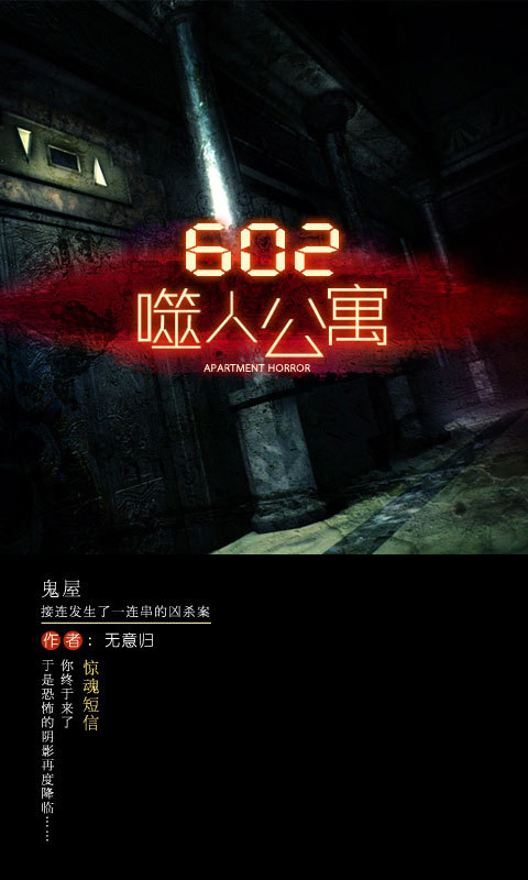 602噬人公寓截图1