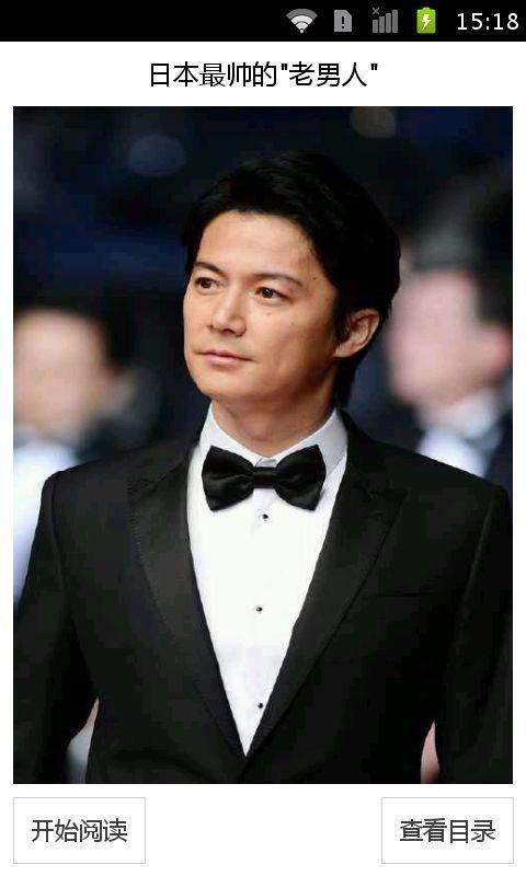 日本最帅的老男人