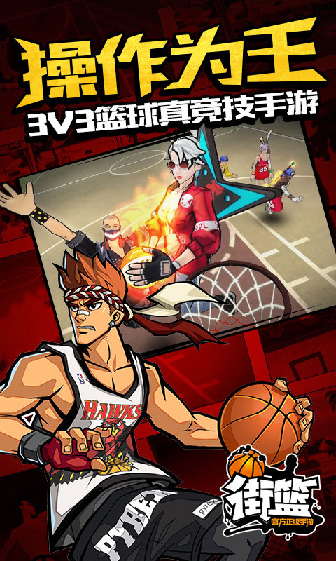 街篮-1亿篮球玩家